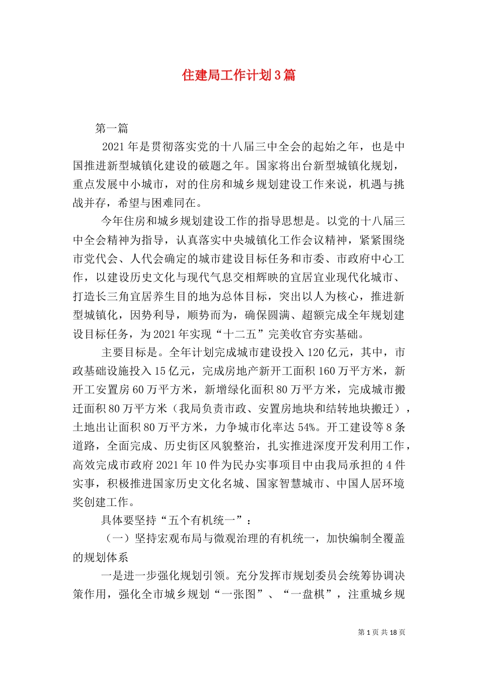 住建局工作计划3篇（二）_第1页