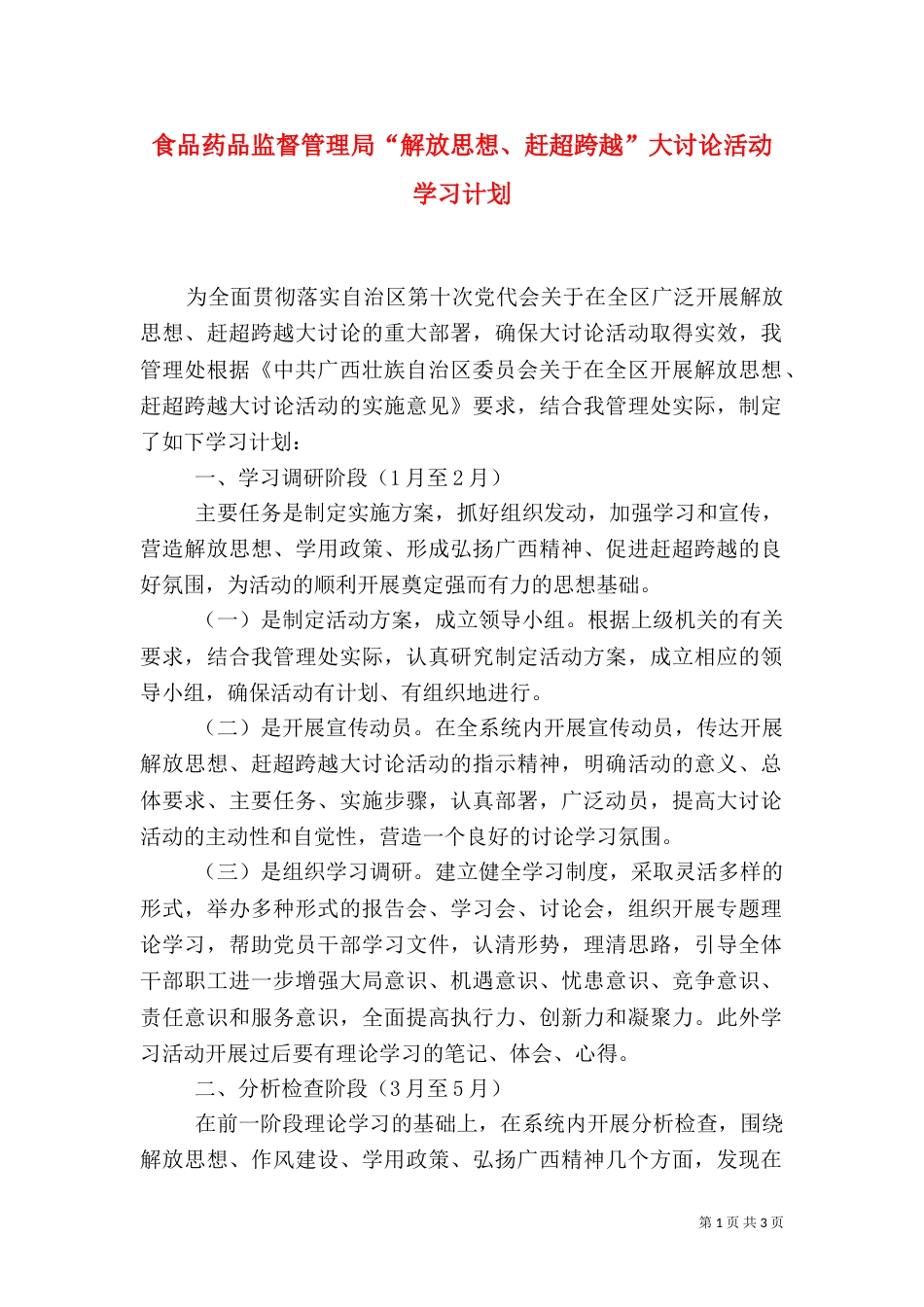 食品药品监督管理局“解放思想、赶超跨越”大讨论活动学习计划_第1页