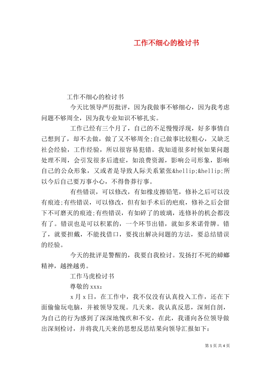 工作不细心的检讨书（一）_第1页