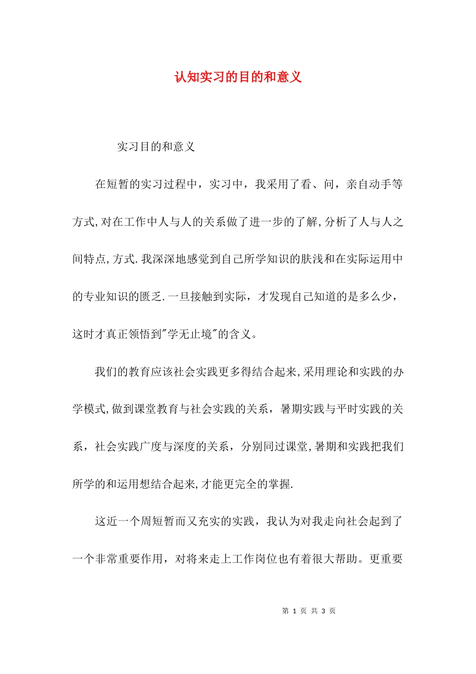 （精选）认知实习的目的和意义_第1页