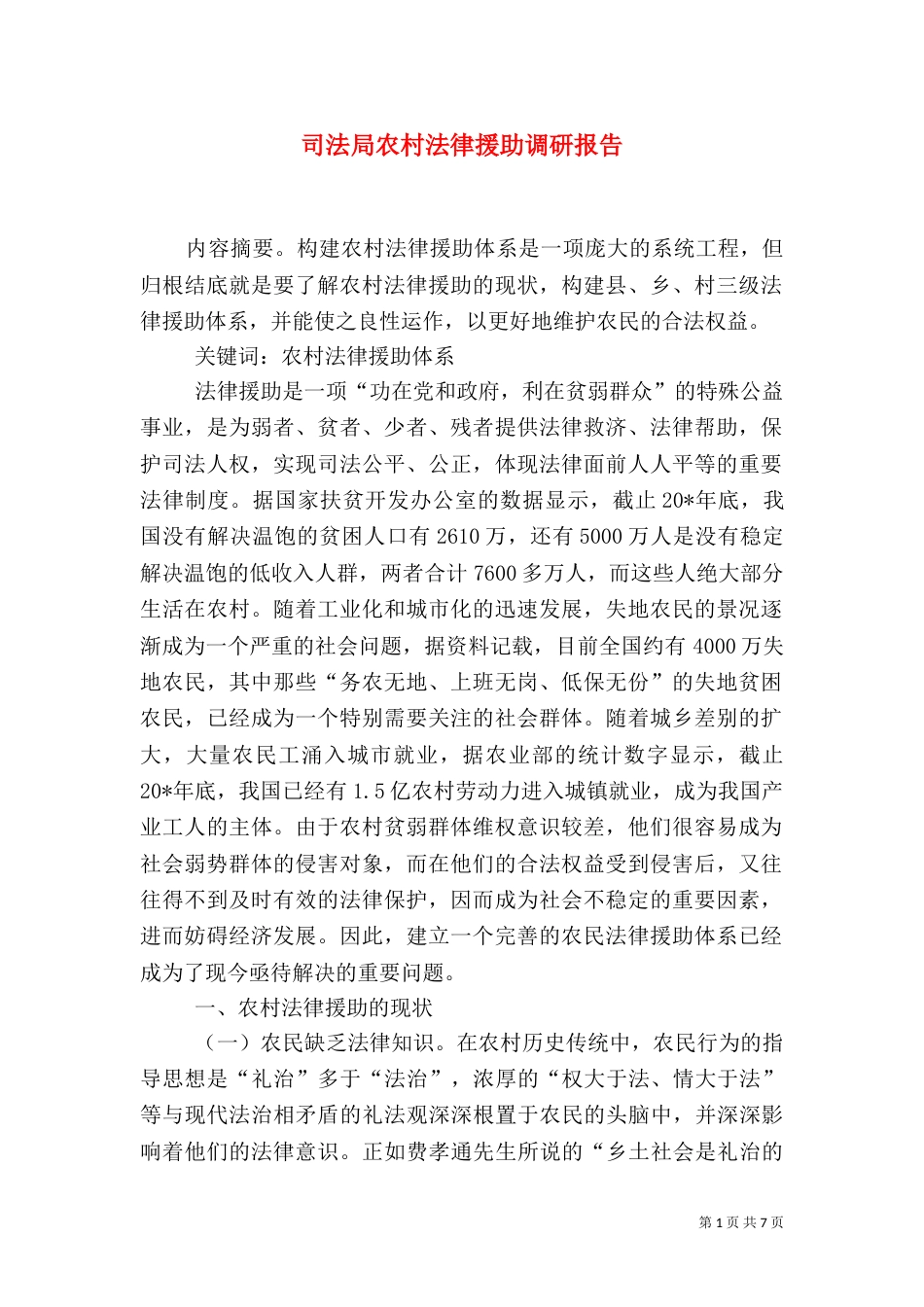 司法局农村法律援助调研报告_第1页