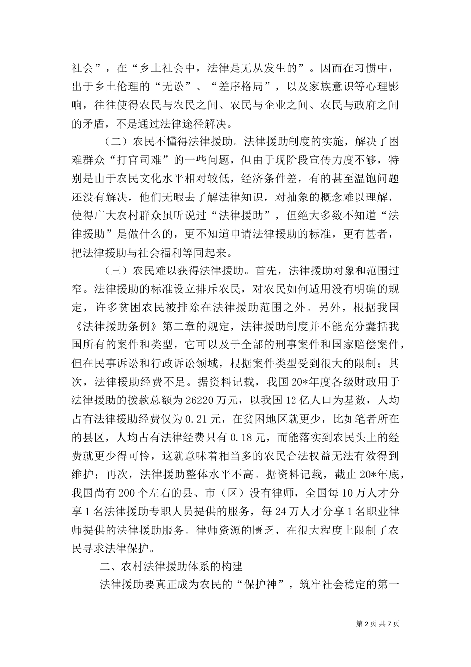 司法局农村法律援助调研报告_第2页