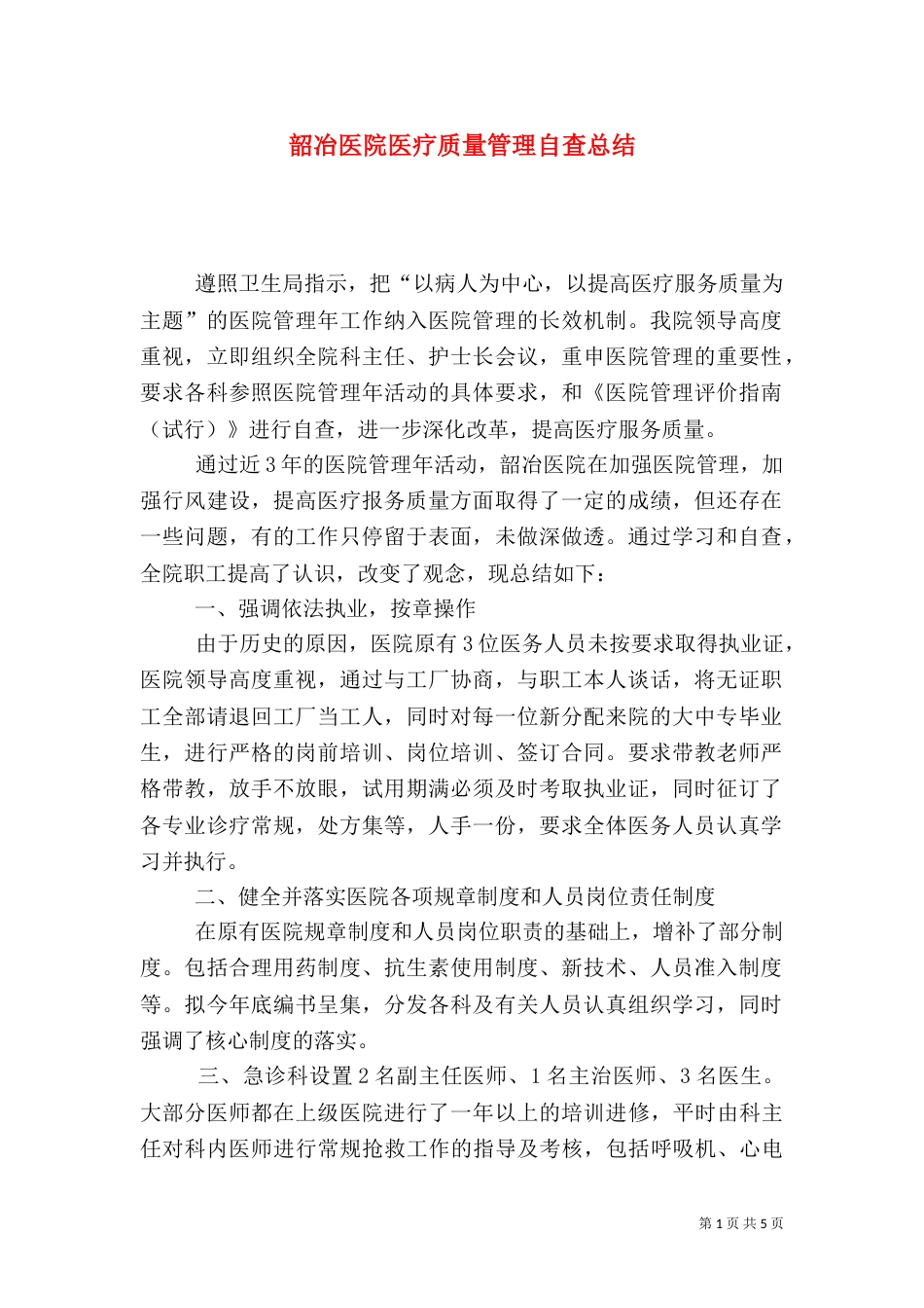 韶冶医院医疗质量管理自查总结_第1页