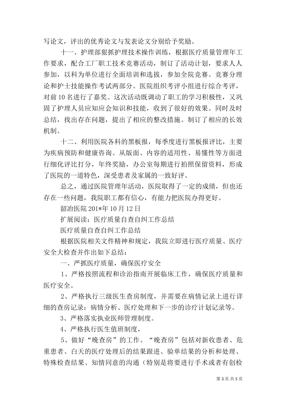 韶冶医院医疗质量管理自查总结_第3页