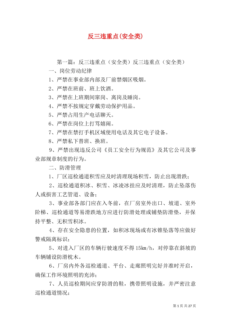 反三违重点(安全类)_第1页