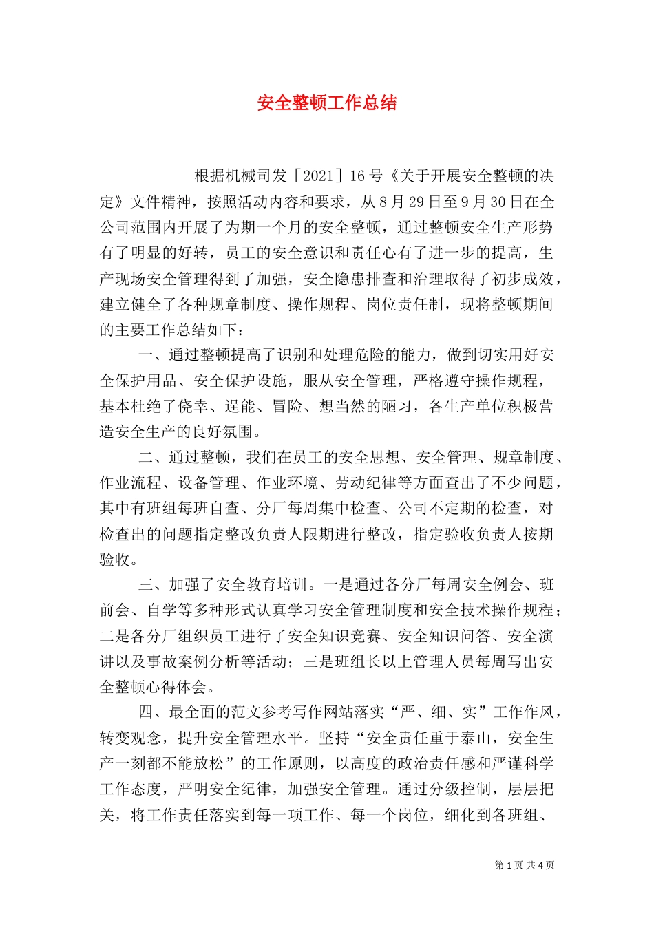 安全整顿工作总结_第1页