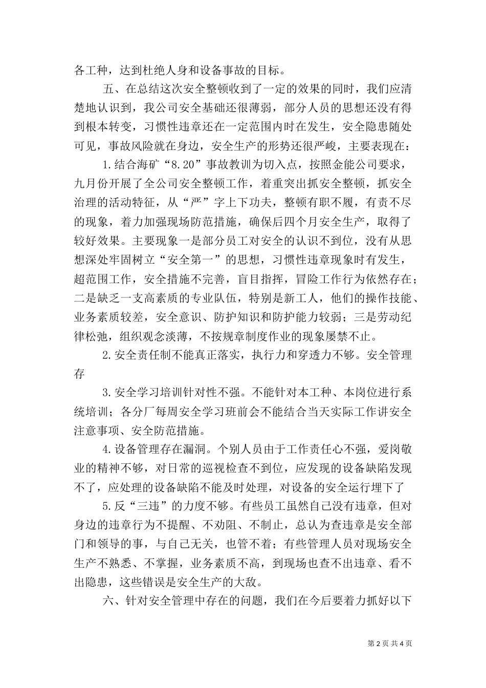 安全整顿工作总结_第2页