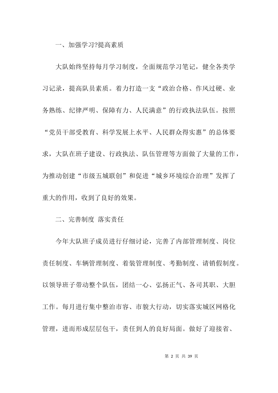 （精选）城市管理执法大队工作总结_第2页