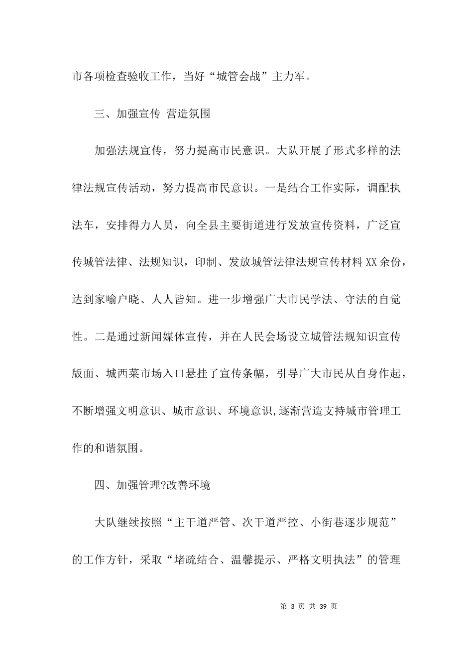 （精选）城市管理执法大队工作总结_第3页