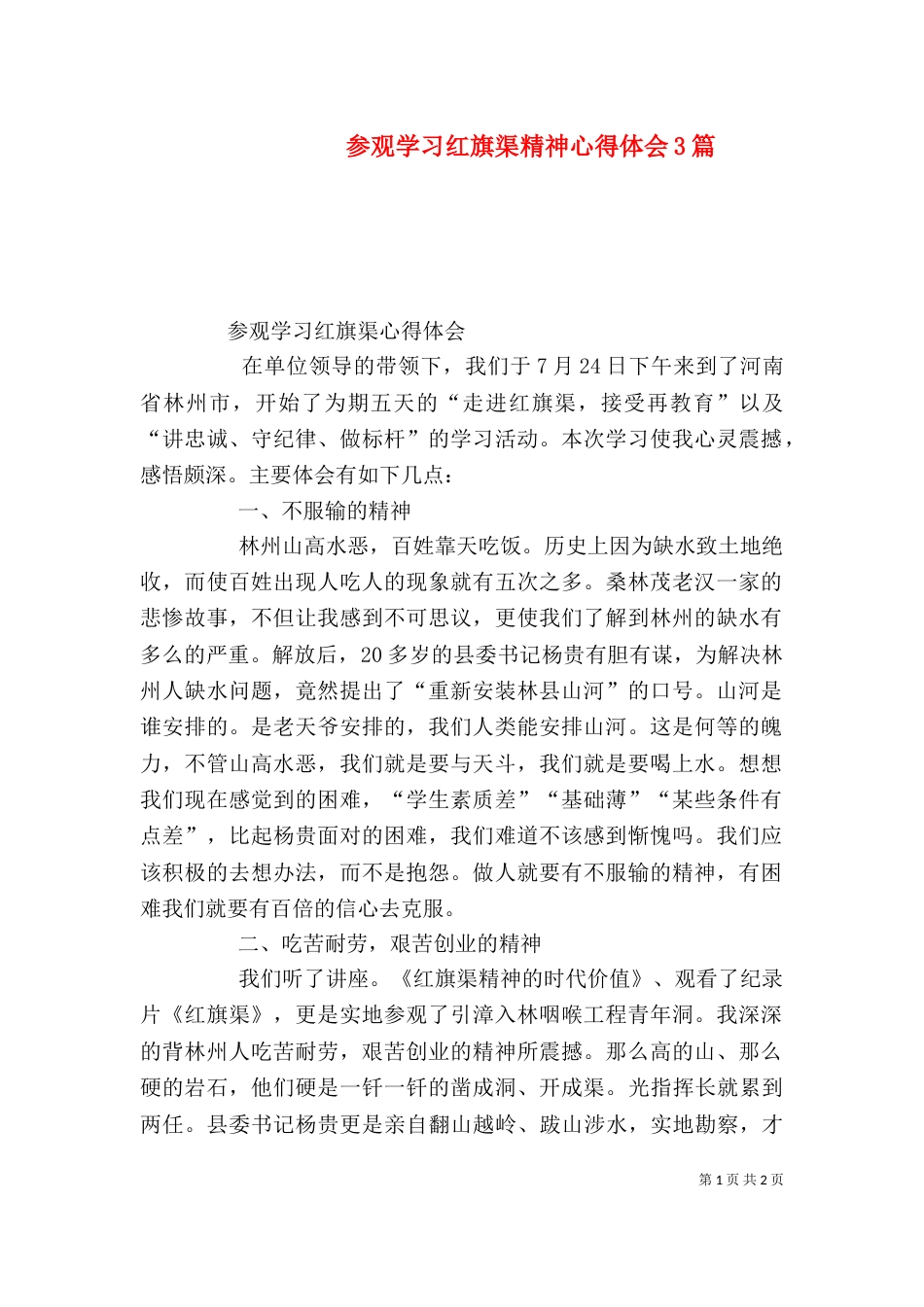 参观学习红旗渠精神心得体会3篇（一）_第1页