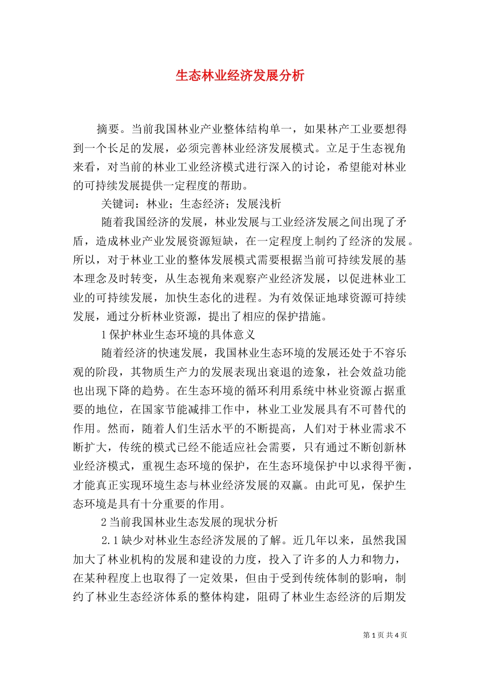 生态林业经济发展分析_第1页