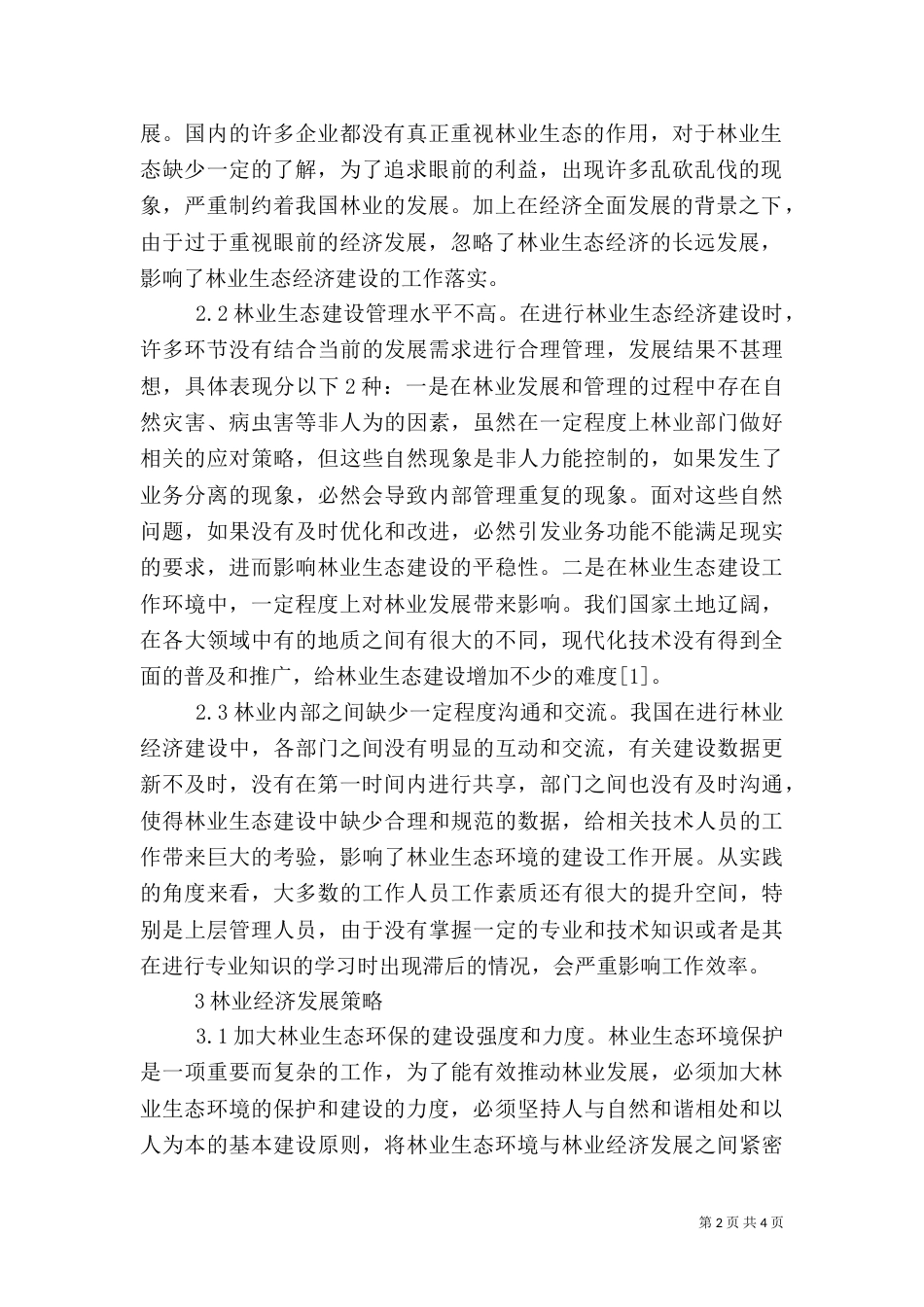 生态林业经济发展分析_第2页