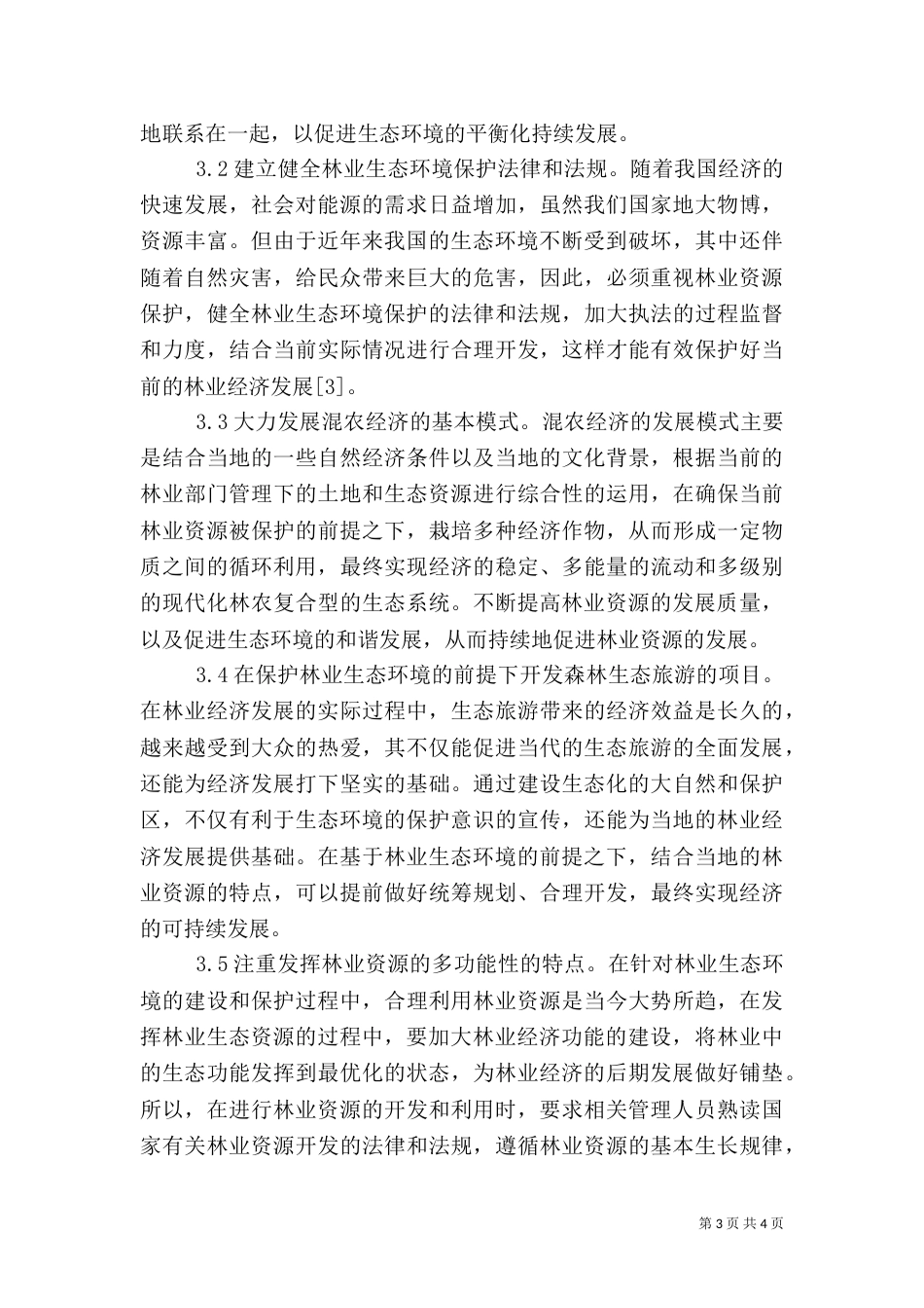 生态林业经济发展分析_第3页