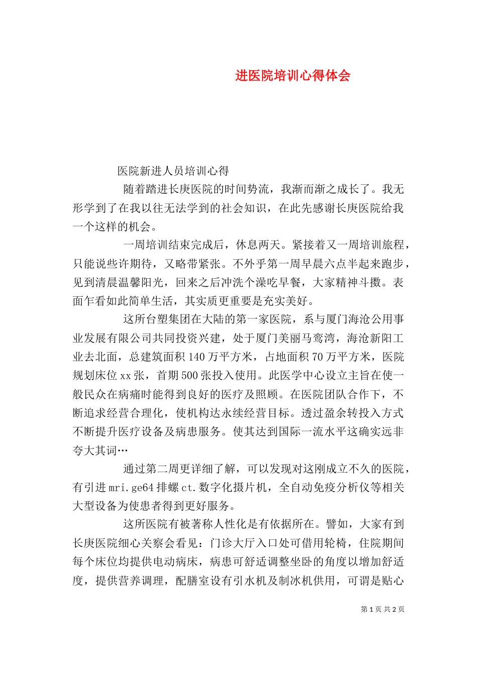 进医院培训心得体会(一)_第1页