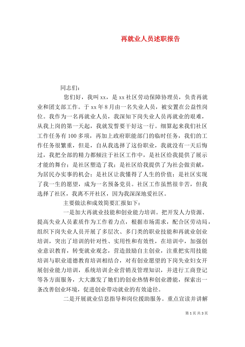 再就业人员述职报告_第1页