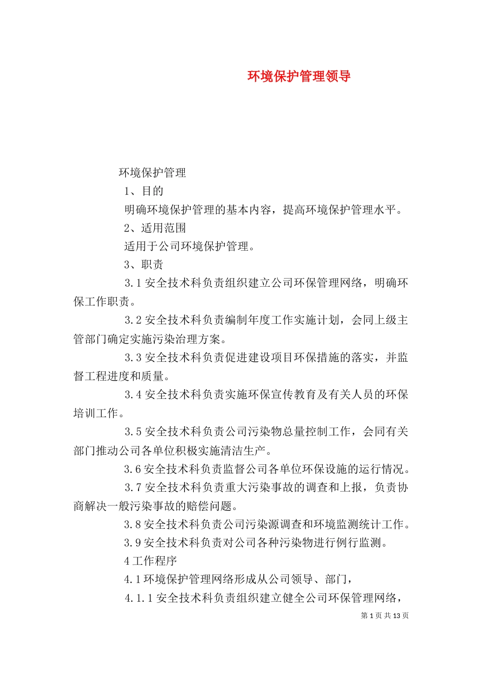 环境保护管理领导（二）_第1页