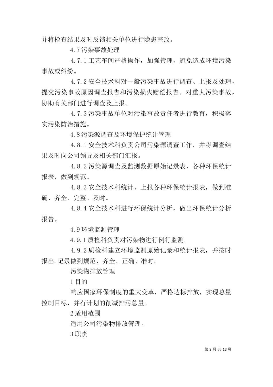 环境保护管理领导（二）_第3页