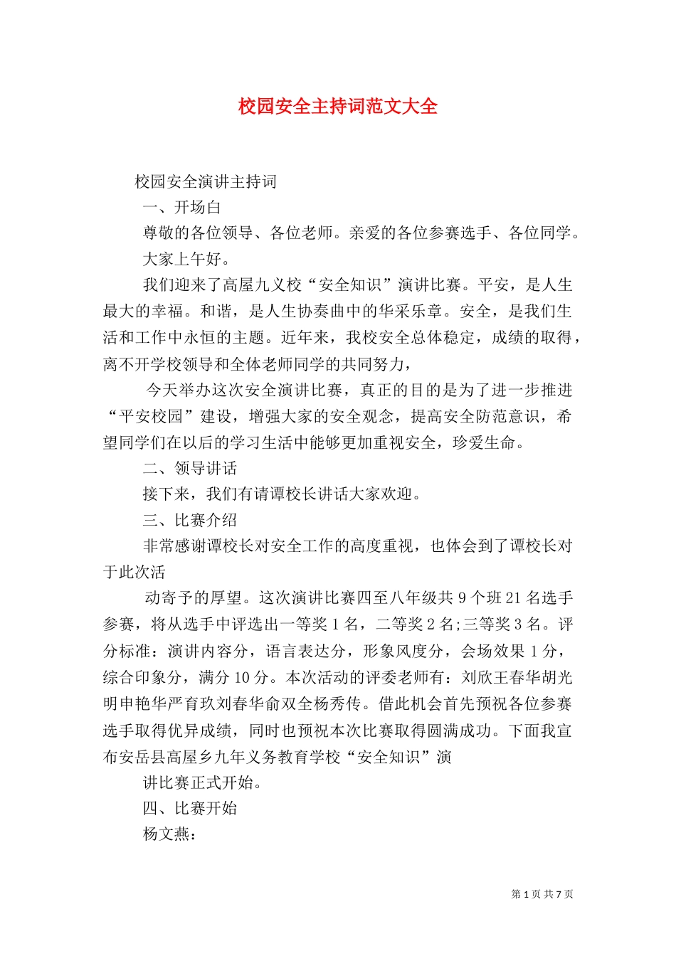 校园安全主持词范文大全_第1页