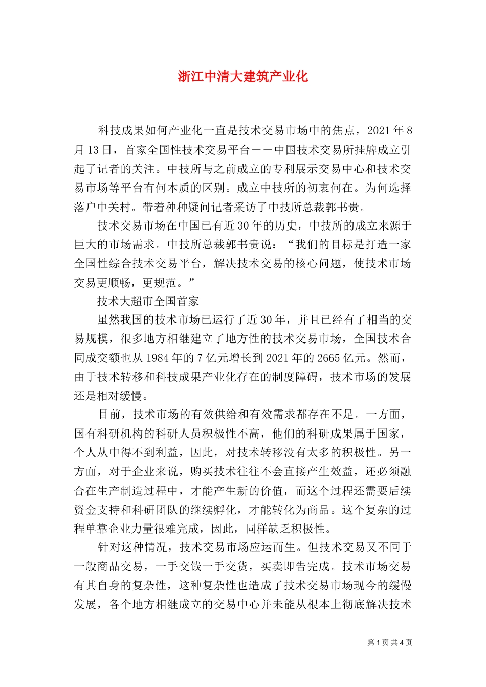 浙江中清大建筑产业化（一）_第1页