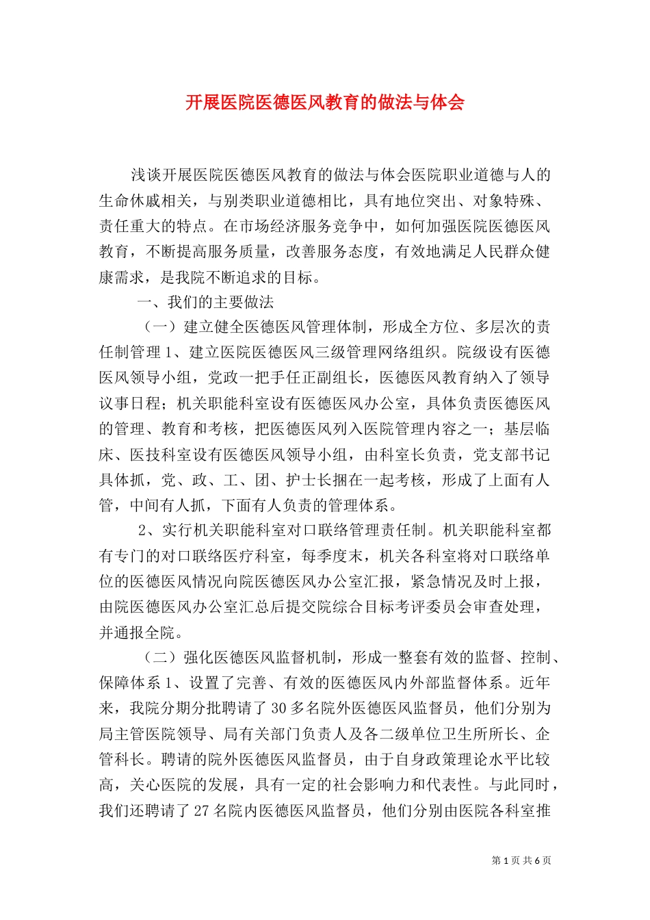 开展医院医德医风教育的做法与体会（一）_第1页