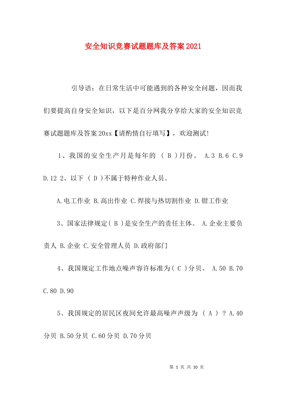 安全知识竞赛试题题库及答案2021_第1页