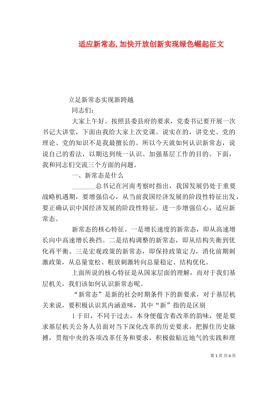 适应新常态,加快开放创新实现绿色崛起征文（二）_第1页