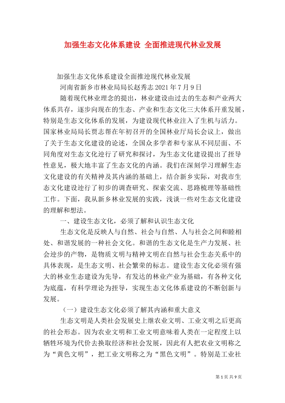 加强生态文化体系建设 全面推进现代林业发展（四）_第1页