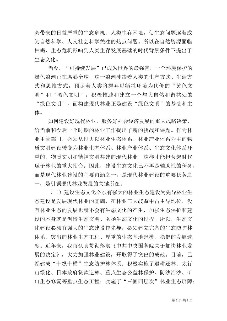 加强生态文化体系建设 全面推进现代林业发展（四）_第2页