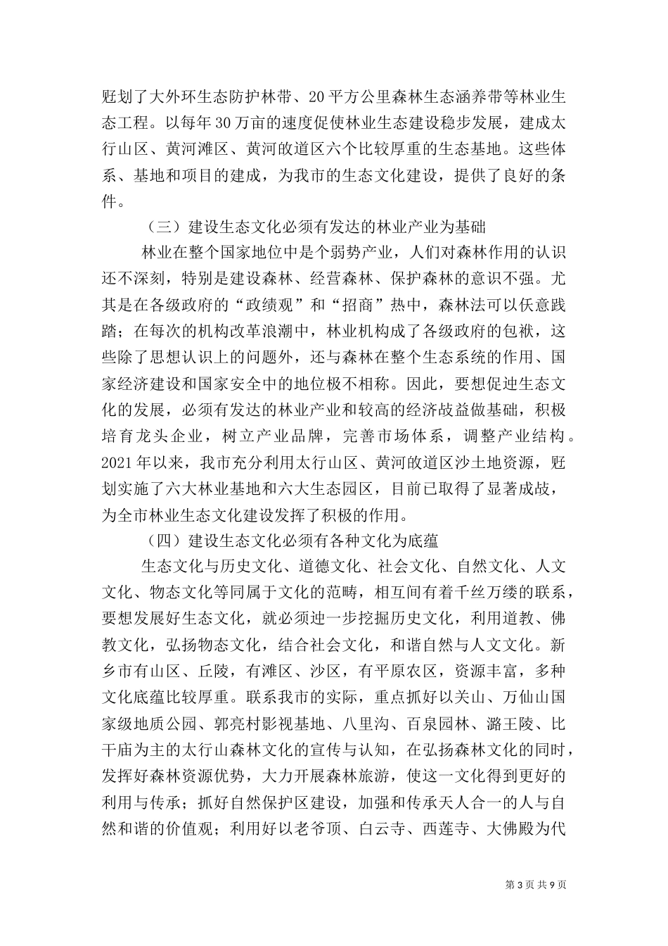 加强生态文化体系建设 全面推进现代林业发展（四）_第3页