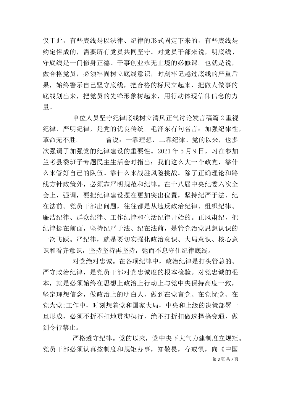 单位人员坚守纪律底线树立清风正气讨论发言稿_第3页