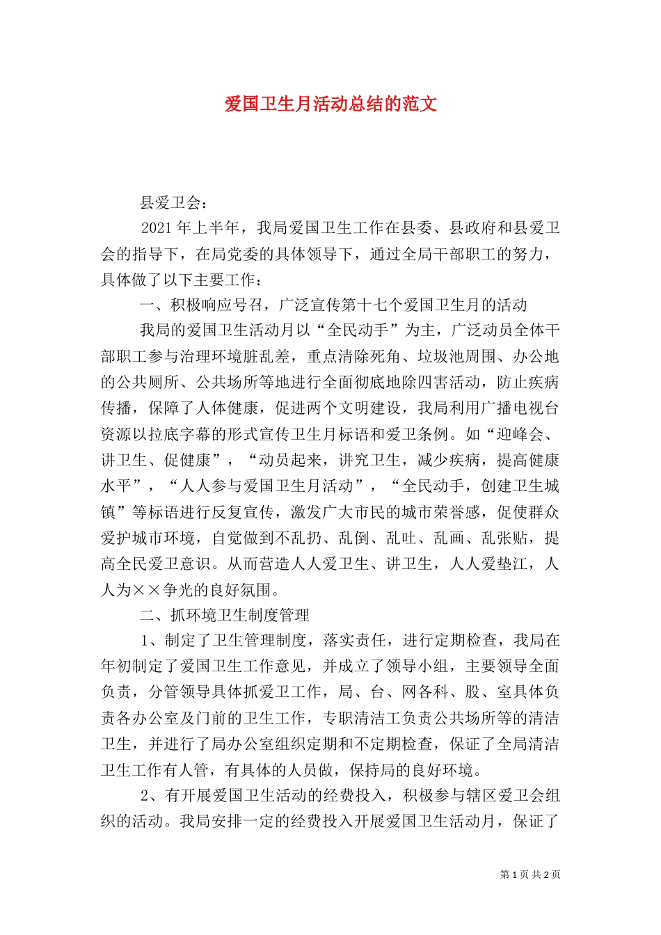 爱国卫生月活动总结的范文_第1页
