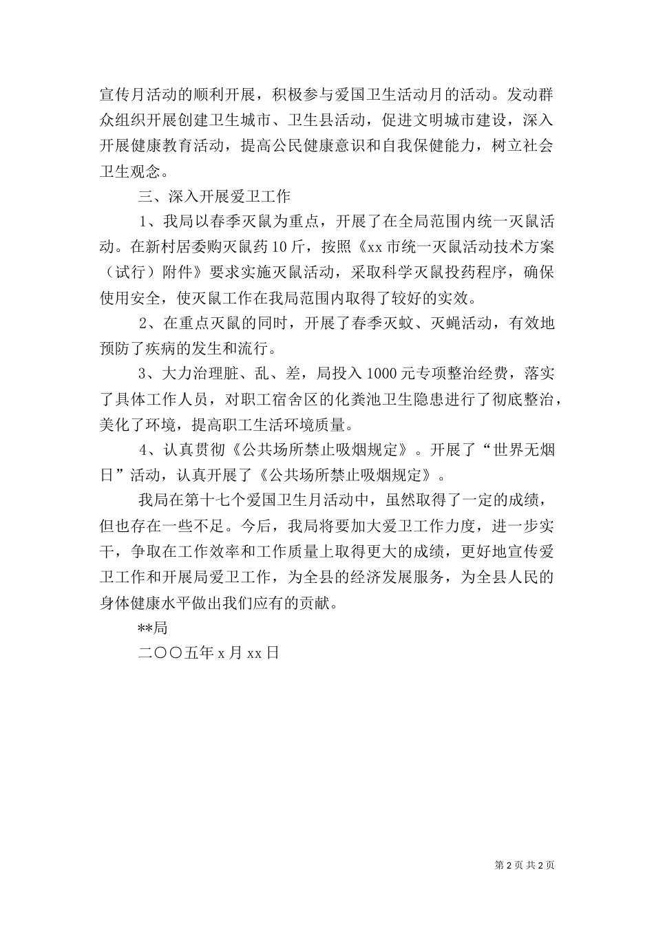 爱国卫生月活动总结的范文_第2页