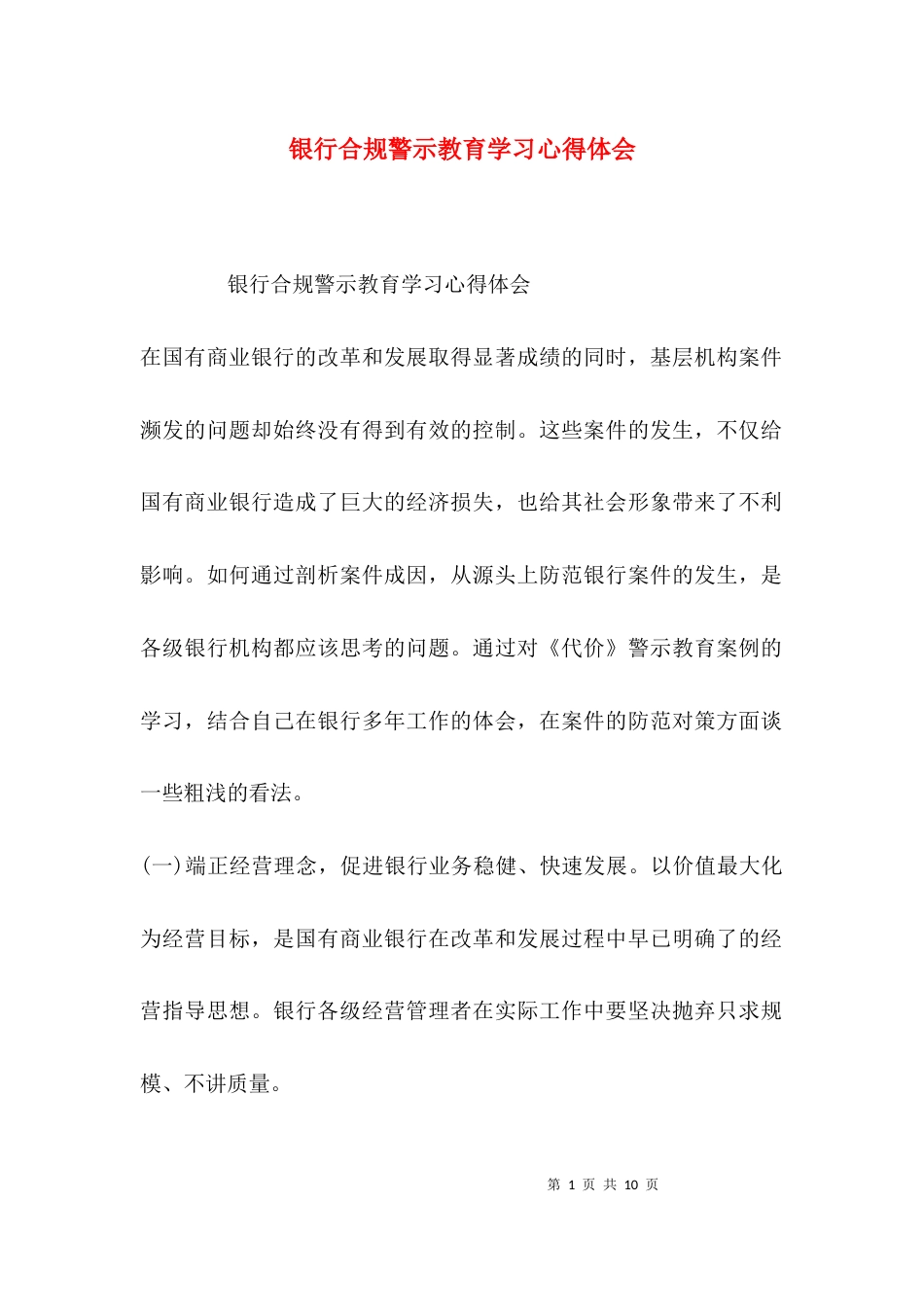 （精选）银行合规警示教育学习心得体会_第1页