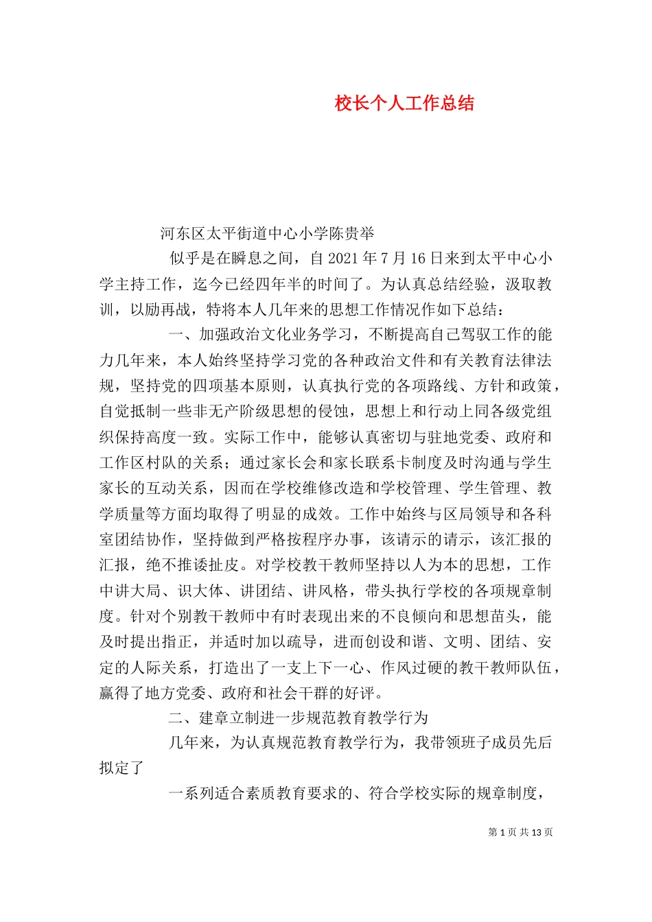 校长个人工作总结（二）7_第1页
