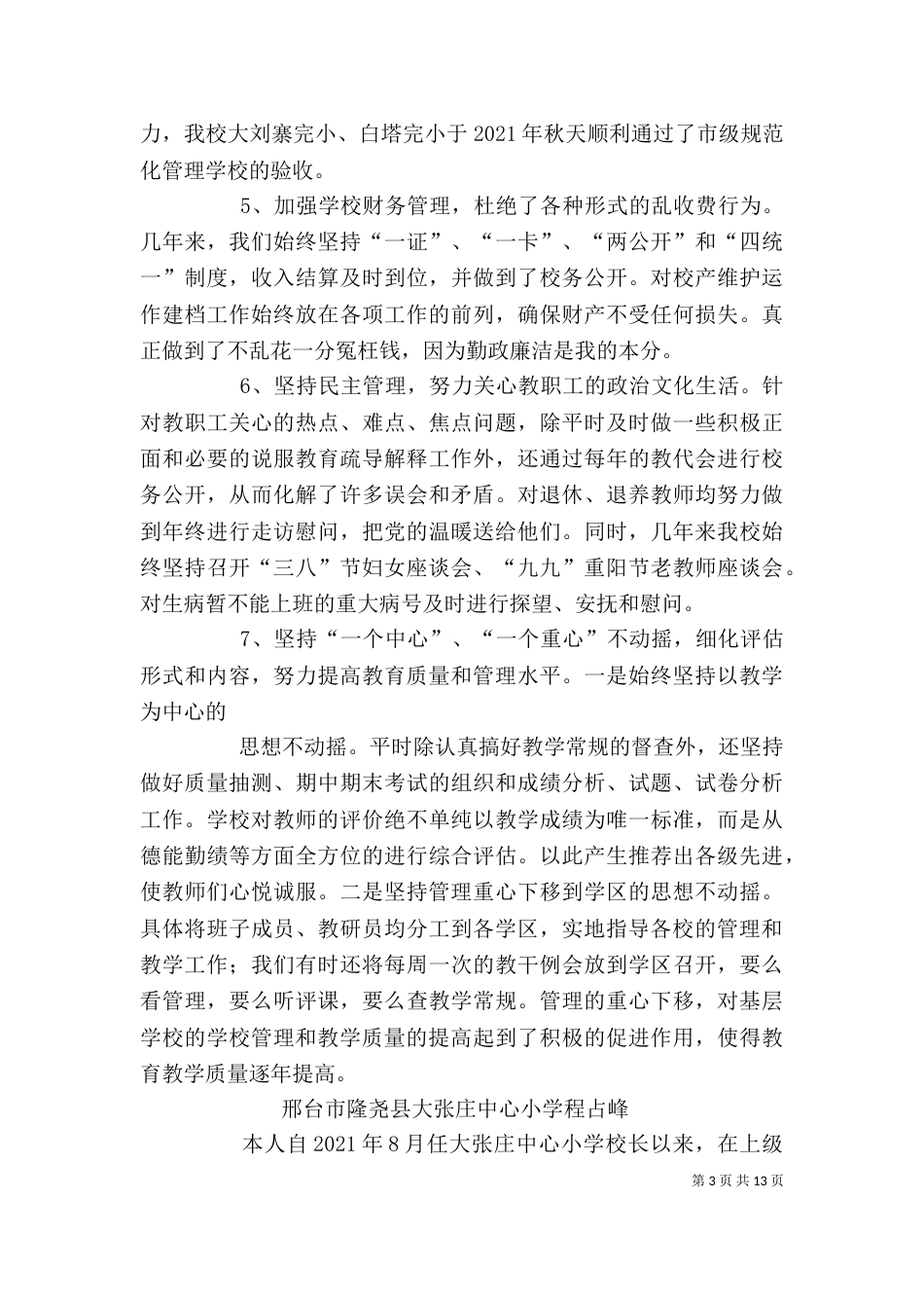 校长个人工作总结（二）7_第3页