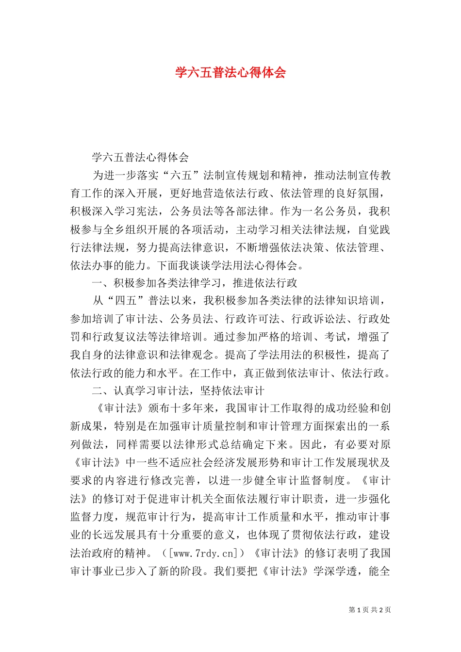 学六五普法心得体会（十）_第1页