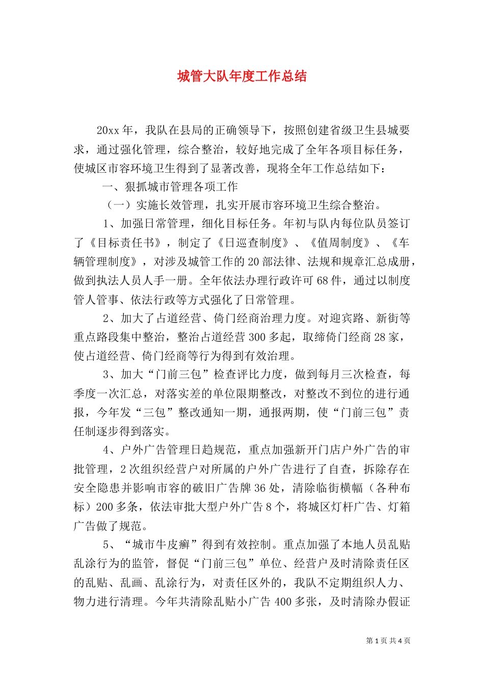 城管大队年度工作总结_第1页