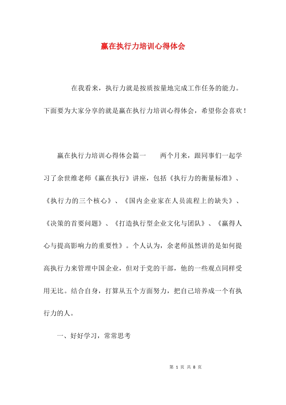 （精选）赢在执行力培训心得体会_第1页
