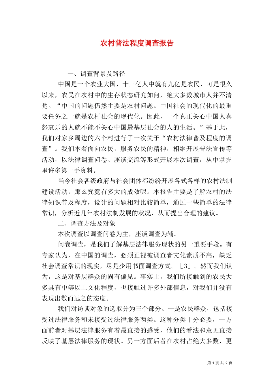 农村普法程度调查报告_第1页