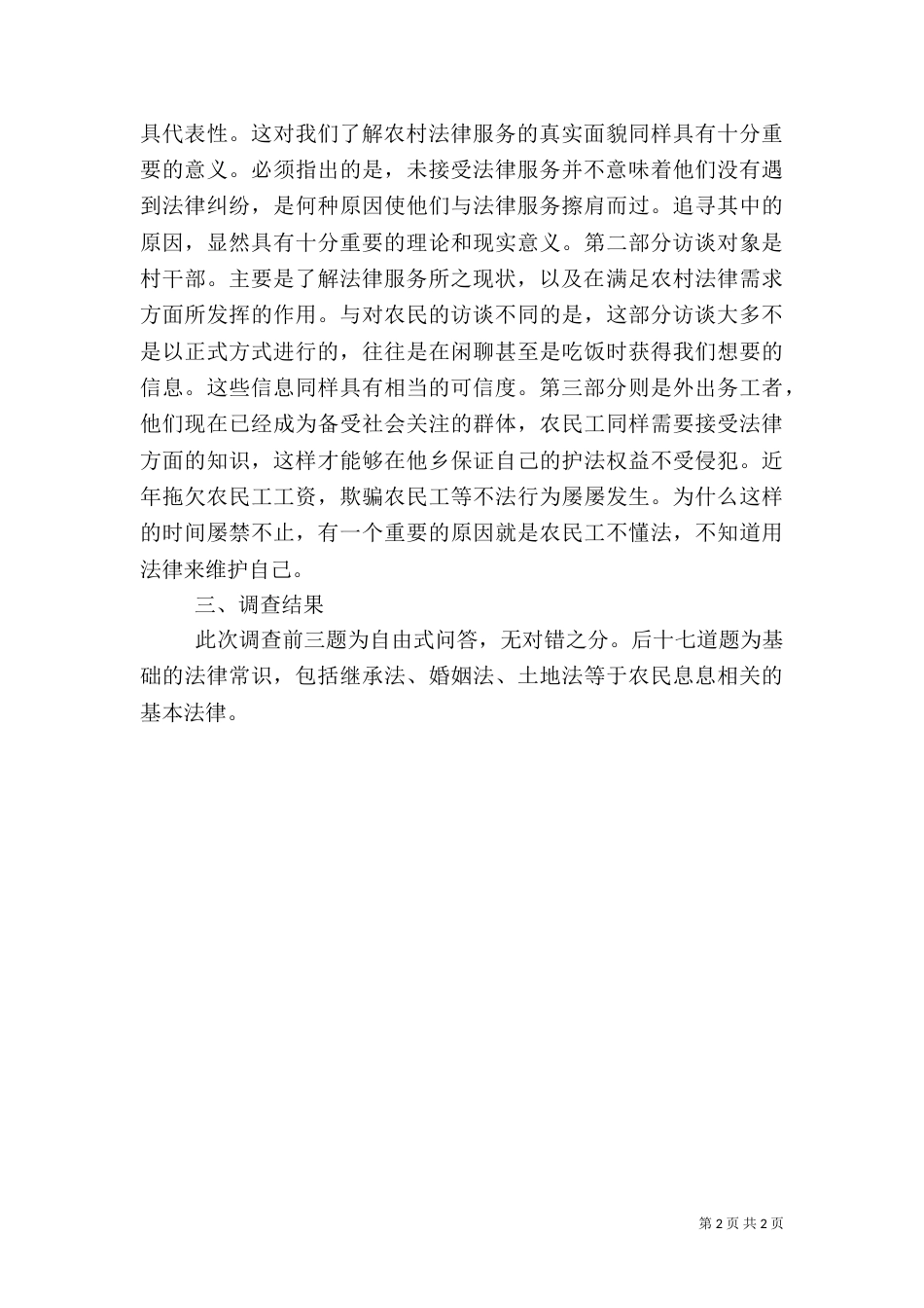 农村普法程度调查报告_第2页