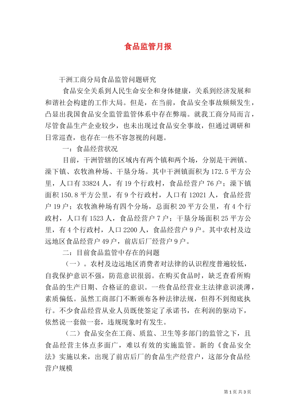 食品监管月报（一）_第1页