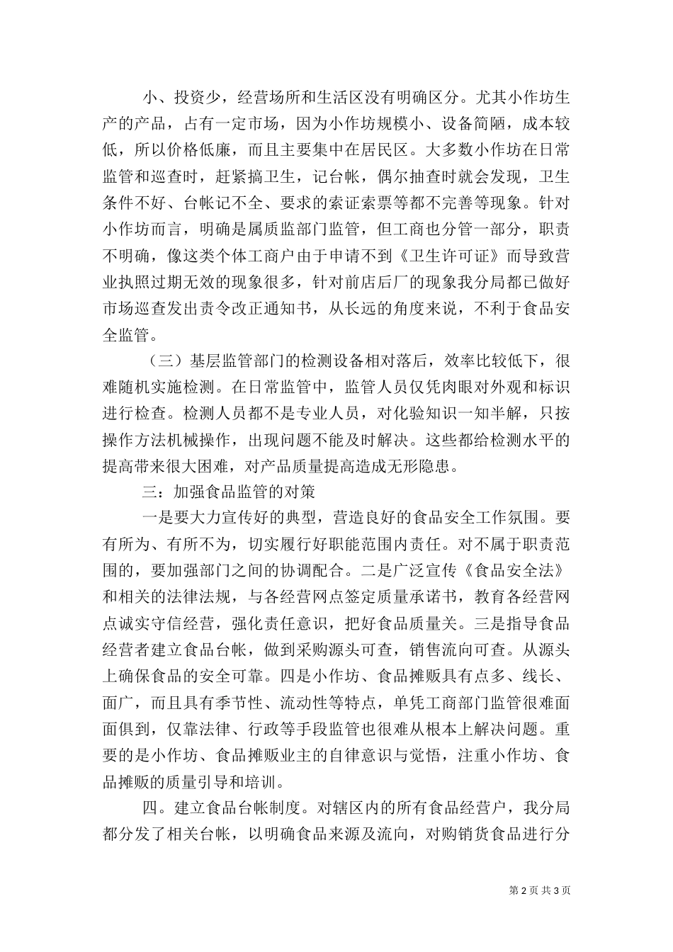 食品监管月报（一）_第2页