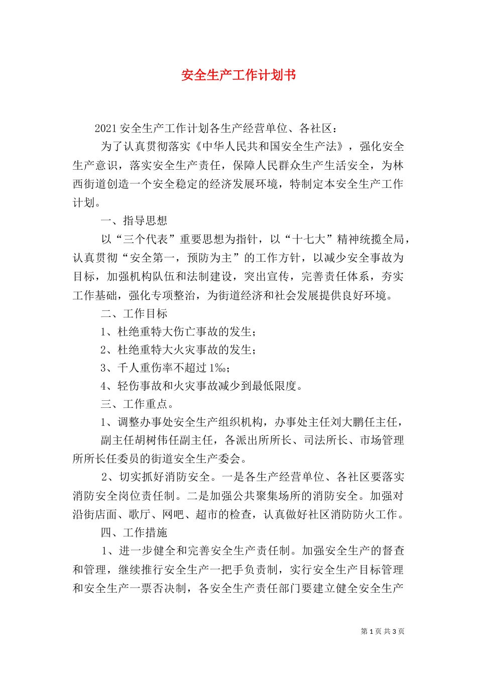 安全生产工作计划书（二）_第1页