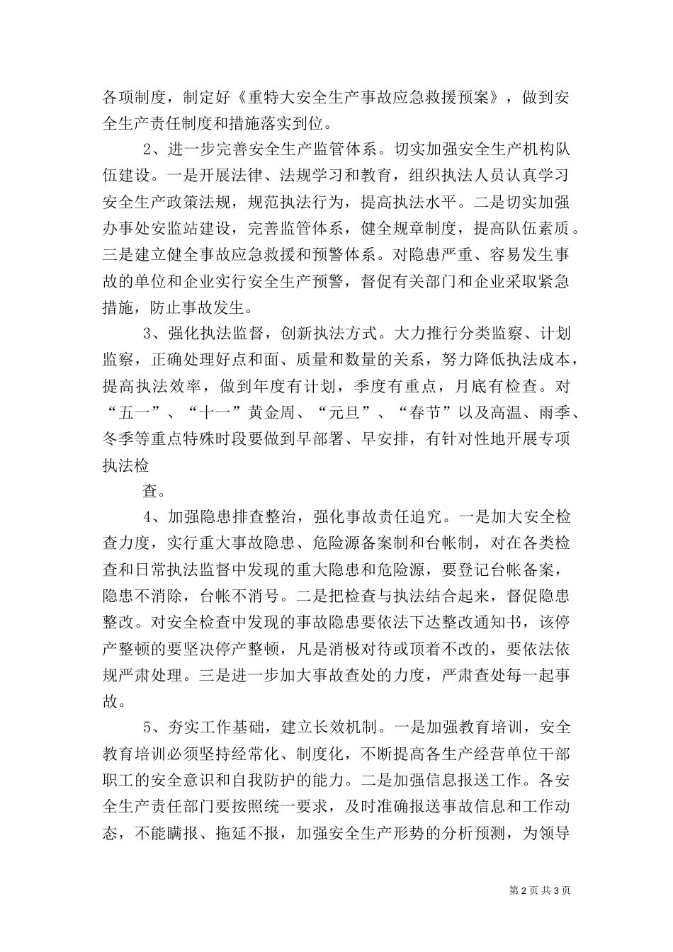 安全生产工作计划书（二）_第2页