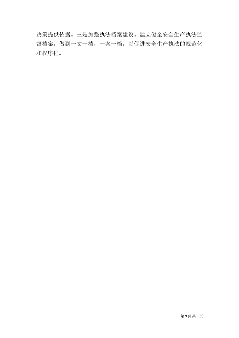 安全生产工作计划书（二）_第3页
