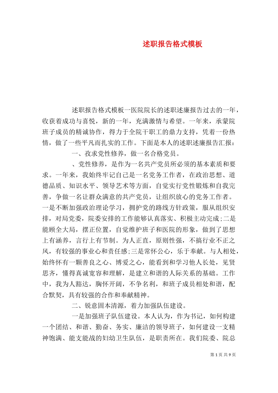 述职报告格式模板_第1页