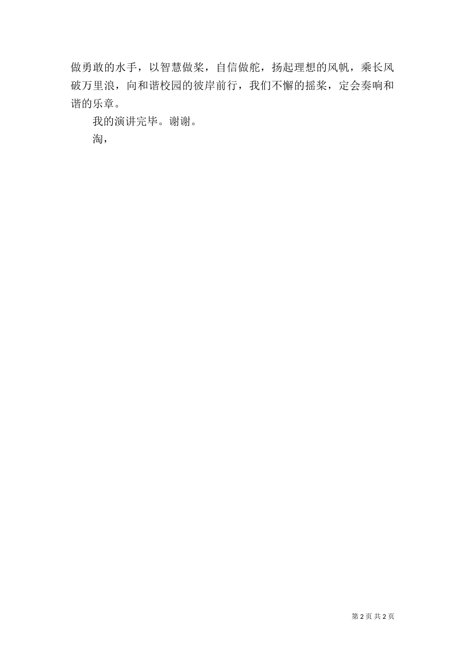 创建和谐校园演讲范文_第2页