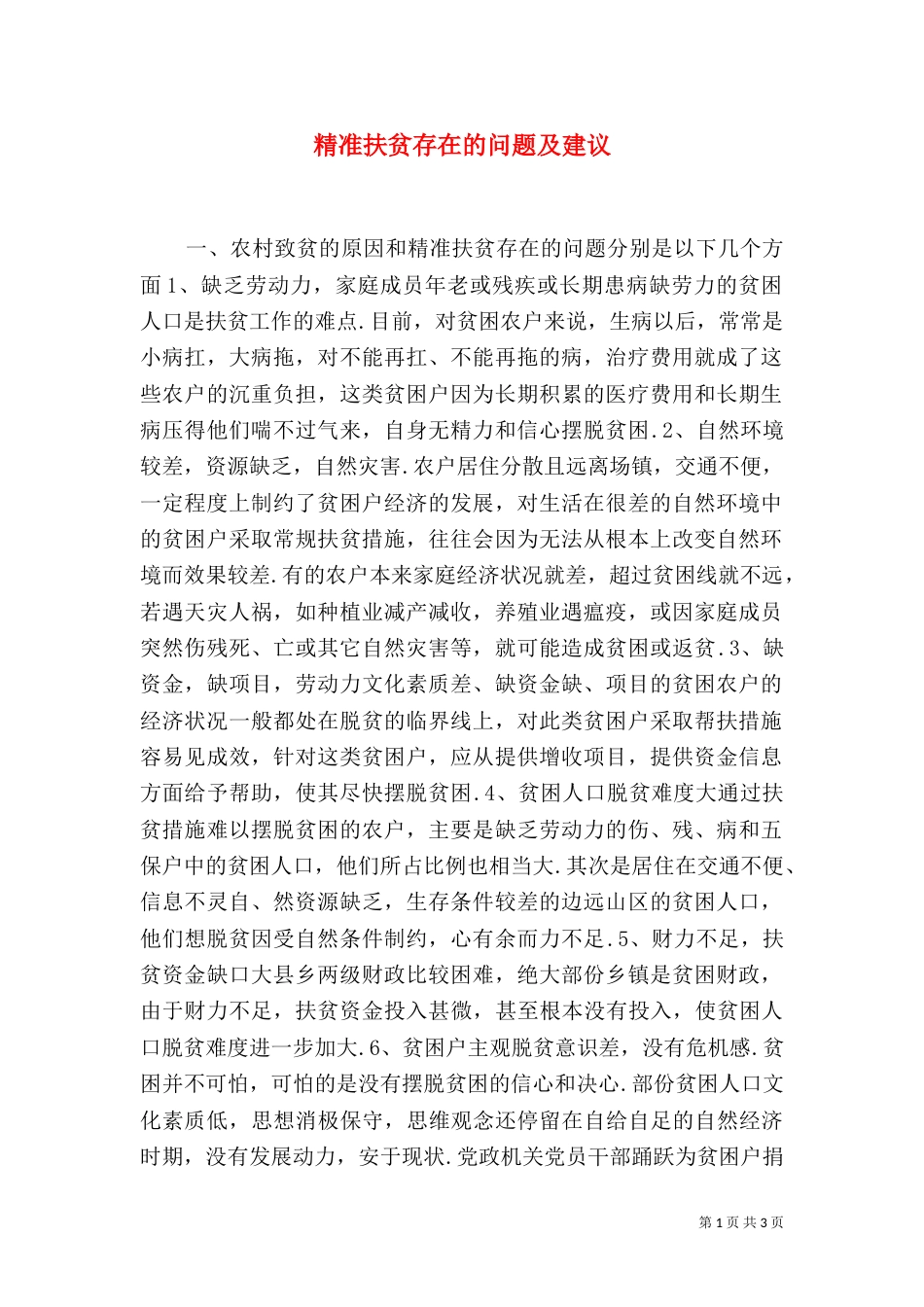 精准扶贫存在的问题及建议（五）_第1页