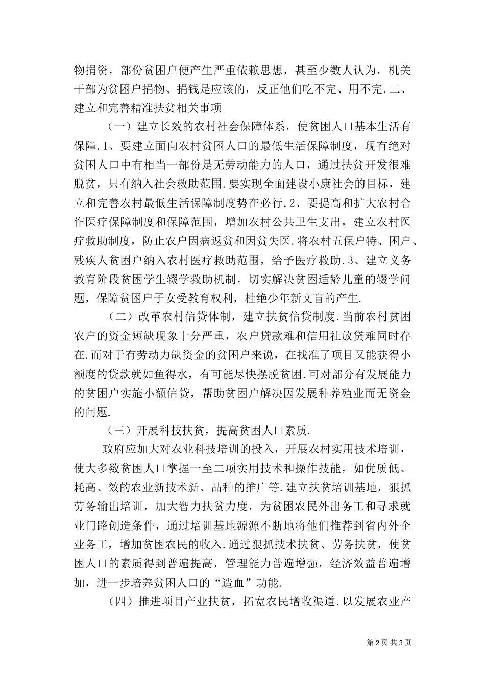 精准扶贫存在的问题及建议（五）_第2页