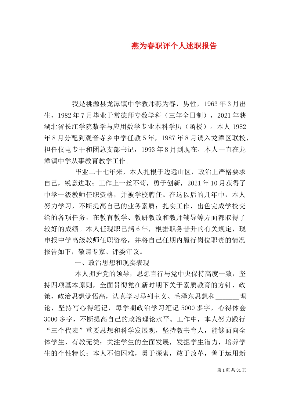 燕为春职评个人述职报告_第1页